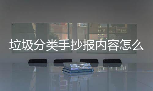 报内容怎分类垃圾垃圾么写桶厂手抄诉你家告