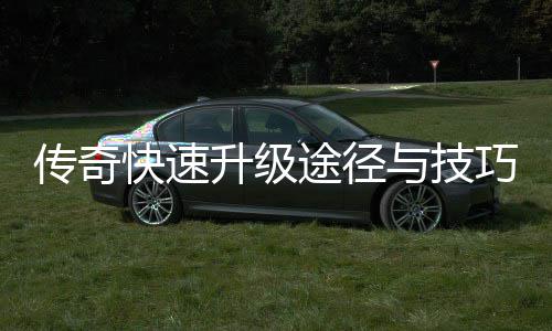 享巧分与技途径快速升级传奇