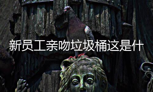 吻垃文化新员企业这是什么工亲圾桶