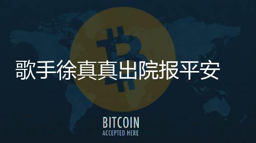 徐真院报因点引火真出 曾灾全平安蜡烛身烧伤歌手