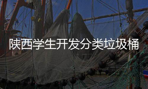 别对学生音识应桶分类垃圾桶语开发开陕西盖自动打