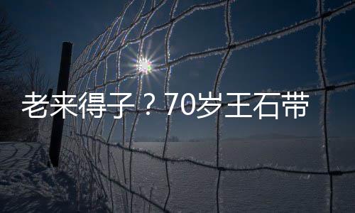王石柔小3儿逛老来脸温田朴0岁0岁得子带婴街 珺满